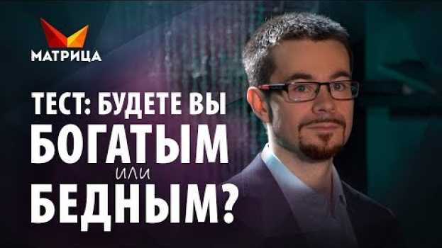 Video Тест на деньги: Вы будете богатым или бедным? in English