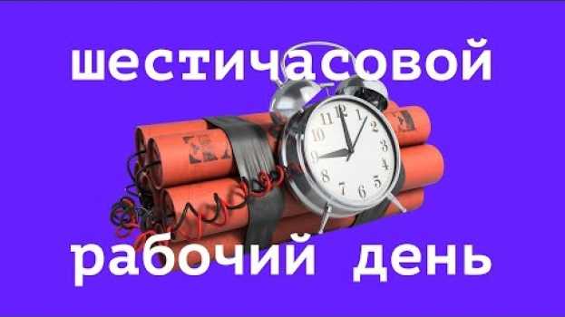 Video 🕗💼 6 часов рабочий день. Эксперимент в Европе | Куда тратится личное время? auf Deutsch