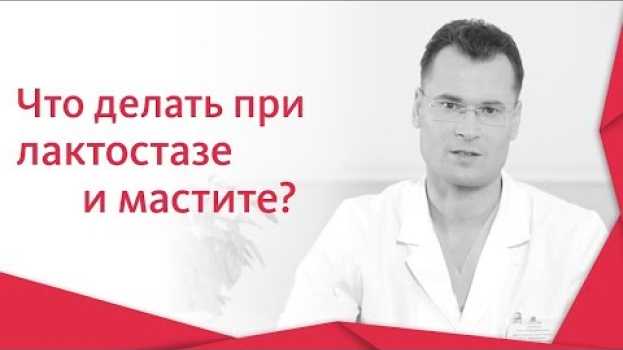 Video 🍼 Как не допустить развития лактостаза и мастита во время кормления грудью. Лактостаз и мастит. 12+   türkçe