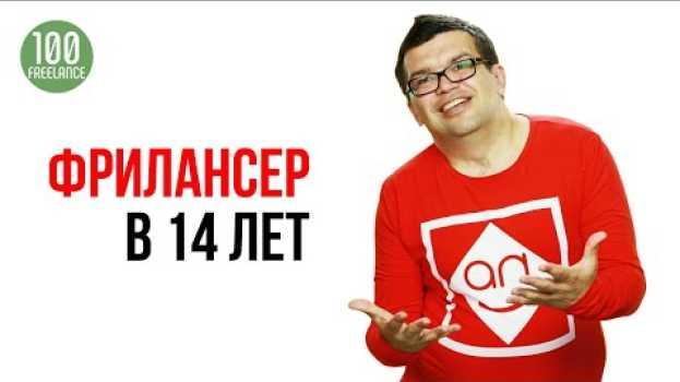 Video Со скольки лет можно начать зарабатывать в интернете онлайн? Когда можно стать фрилансером в России? auf Deutsch