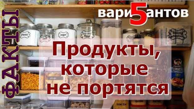 Video ТОП 5 продуктов, которые можно хранить очень долго in English