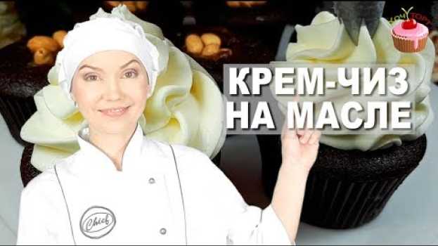 Video КРЕМ ЧИЗ на Масле для Тортов и Капкейков 🍰 Крем с творожным сыром для выравнивания торта - Кремчиз auf Deutsch