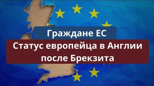 Video Статус европейцев после Брекзита   türkçe