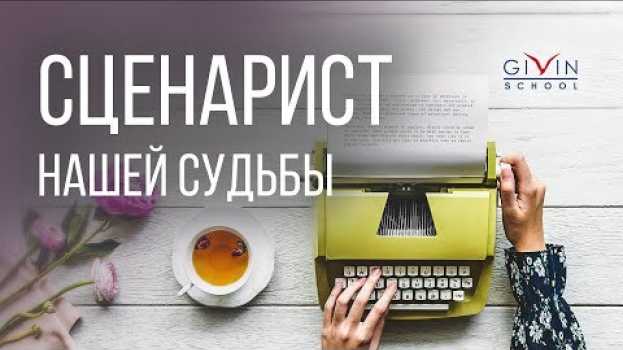 Video Кто управляет нами? Ответ Максима Одинцова, пробужденного инструктора Школы Гивина en français