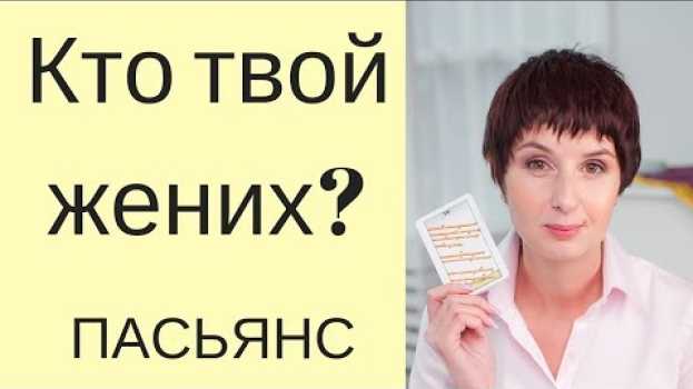 Video Пасьянс КТО ТВОЙ ЖЕНИХ? \ Гадание онлайн на жениха \ Таролог Елена Саламандра en français