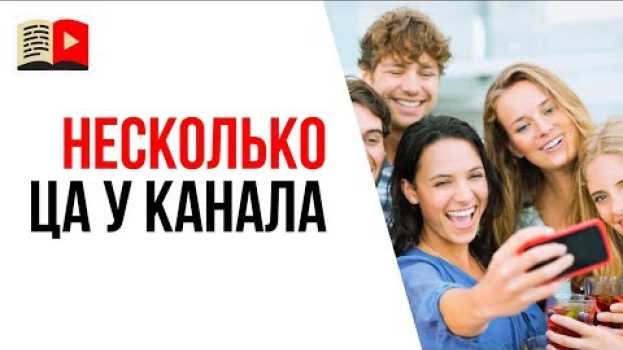 Video Может ли быть у YouTube канала несколько целевых аудиторий? Зачем определять ЦА?   türkçe