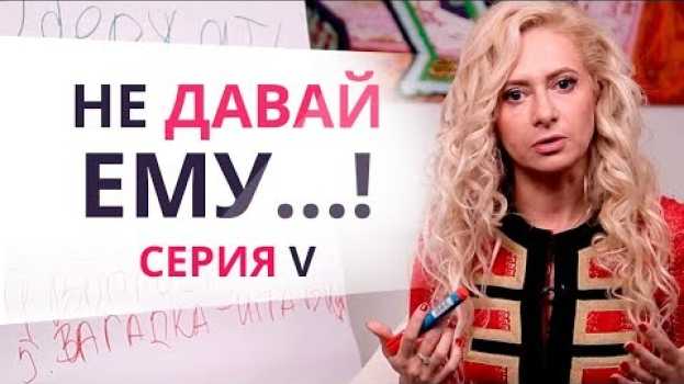Video ЭТОГО НЕ ХВАТАЕТ МНОГИМ ОТНОШЕНИЯМ… Юлия Ланске su italiano