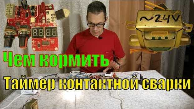 Video Чем питать таймер для точечной контактной сварки из миковолновки? Подбор трансформатора NY-D01. en français
