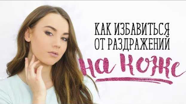 Video Как избавиться от раздражений на коже [Шпильки | Женский журнал] auf Deutsch
