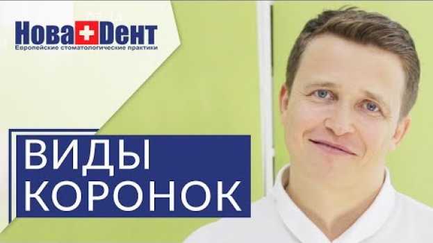 Video 👑  Какие зубные коронки лучше: металлокерамические или безметалловые. Какие зубные коронки лучше.12+ po polsku
