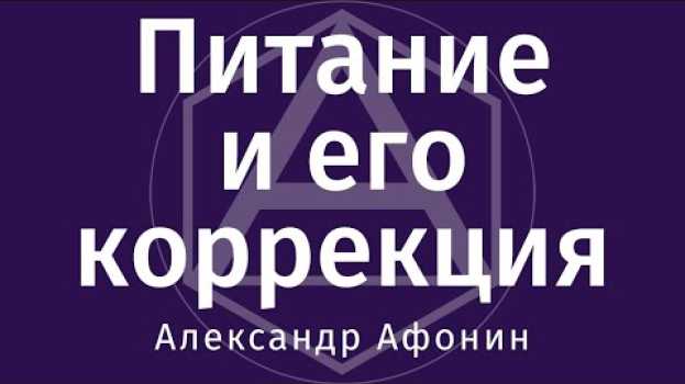 Video Питание и его коррекция для ускорения восстановительных процессов po polsku