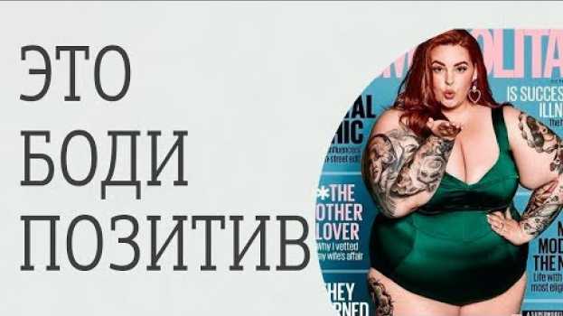 Video Бодипозитив. Позитивно ли быть толстой? en français