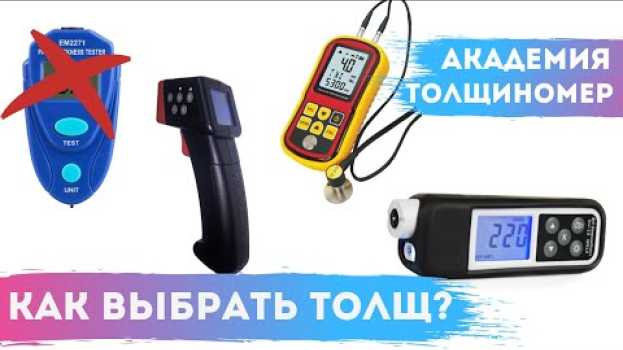 Video КАКОЙ ТОЛЩИНОМЕР ВЫБРАТЬ КУПИТЬ? - АЛИЭКСПРЕСС ИЛИ ETARI in English