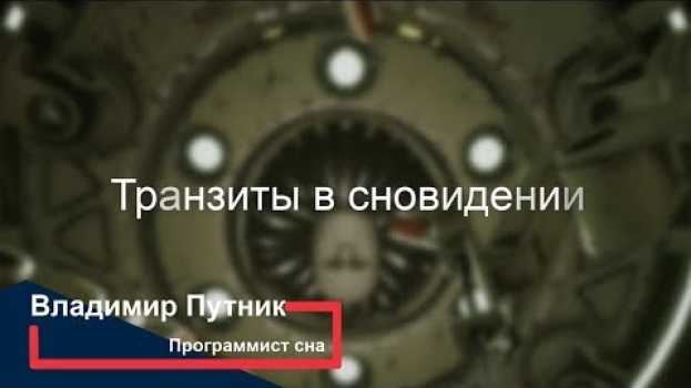 Video Транзиты во сне - объекты которые переносят нас из одной локации сна в другую su italiano