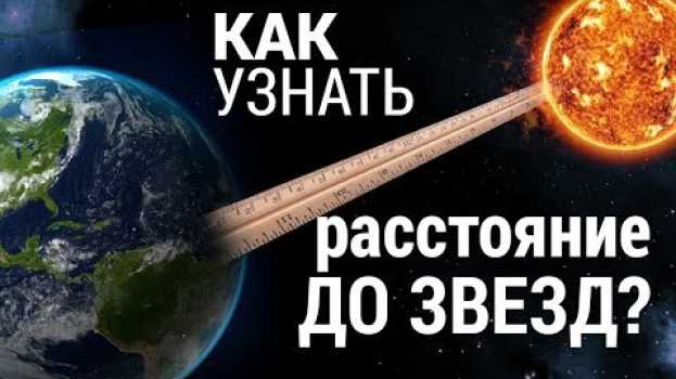 Video Откуда известно расстояние до звезд? en español