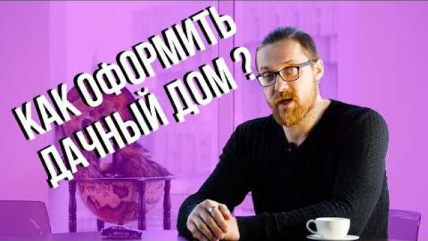 Video Дачная амнистия продлена, как оформить дом? Про дачную амнистию до 2020 года. Межевание в 2018 году su italiano