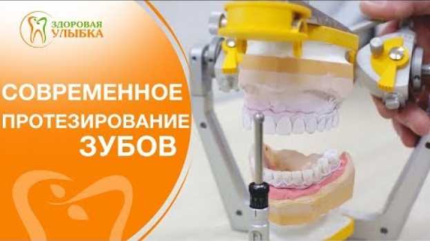 Video Съемные протезы виды. 😀 О различных видах и фиксации съемных протезов. Здоровая Улыбка. 12+   türkçe