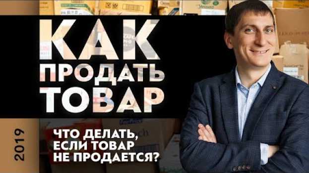 Video Что делать, если товар не продается? Как продать товар? | Александр Федяев po polsku