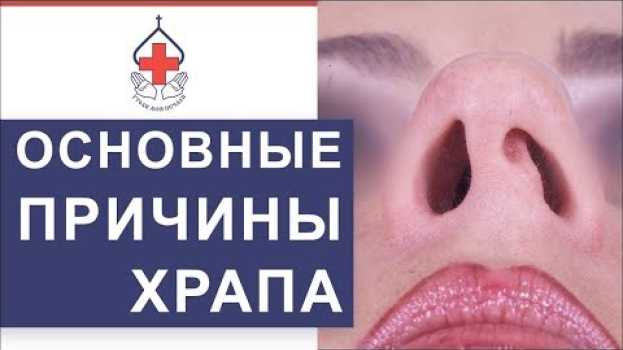 Video 🛌 Поможем избавиться от храпа быстро с помощью уникальной операции. Операция против храпа. 12+ en français