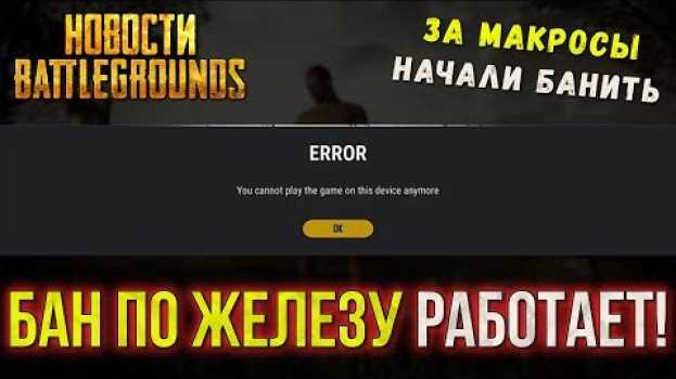 Video PUBG БАН ПО ЖЕЛЕЗУ И БАН ЗА МАКРОСЫ / PLAYERUNKNOWN'S BATTLEGROUNDS НОВОСТИ   türkçe