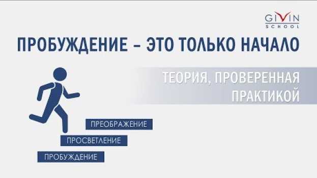 Video Пробуждение - это только начало. Просветление. Преображение en español