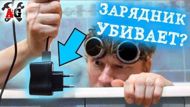 Video ⚡Можно ли умереть от USB зарядника в ванной? in English