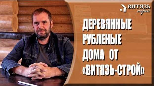 Video Деревянный рубленый дом, беседка, баня, усадьба из бревна под ключ. Компания  “Витязь Строй”. auf Deutsch