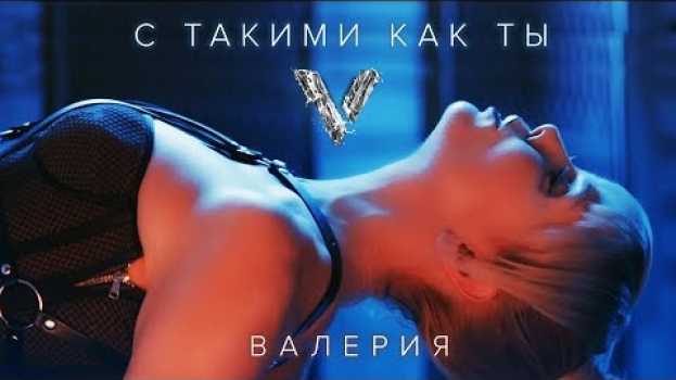Video Валерия - С такими, как ты (2018) en français