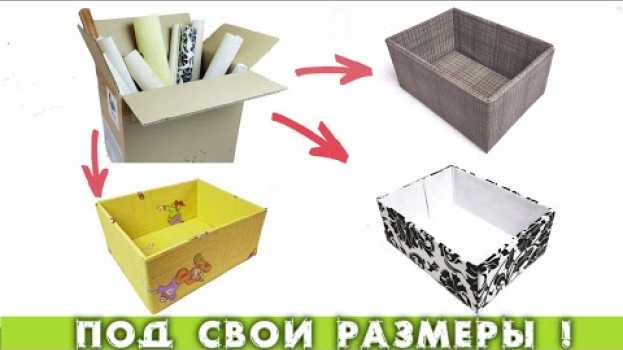 Video 4 простых способа сделать и аккуратно обклеить КОРОБКУ ДЛЯ ХРАНЕНИЯ ВЕЩЕЙ своими руками из картона.   türkçe