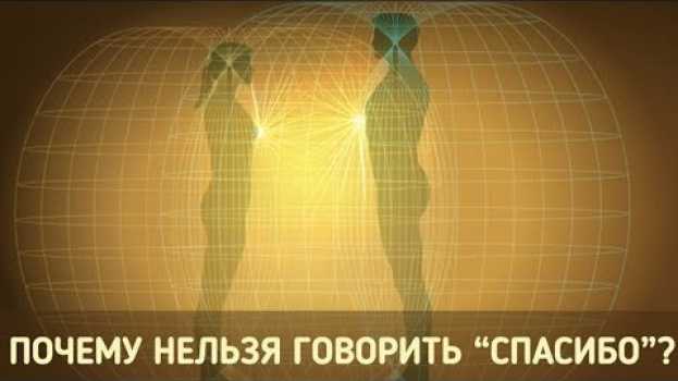 Video Никогда не говорите «Спасибо»! И вот почему…➤ su italiano