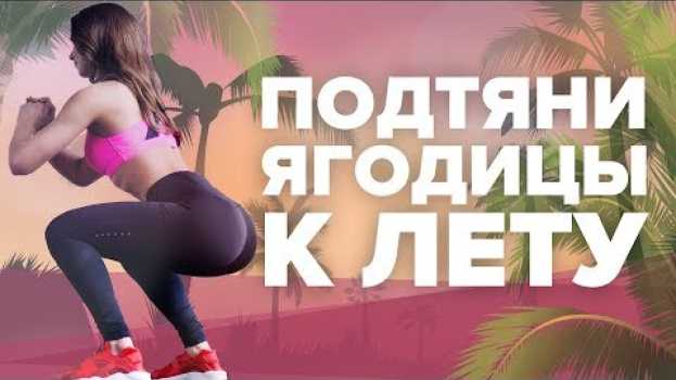 Video Готовим ягодицы к лету. Супер тренировка для дома  [Workout | Будь в форме] po polsku