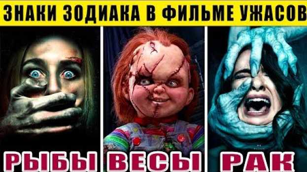 Video КЕМ БЫ ВЫ БЫЛИ В ФИЛЬМЕ УЖАСОВ ПО ЗНАКУ ЗОДИАКА em português