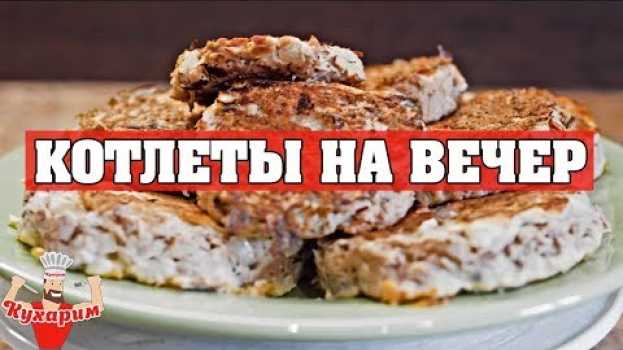 Video ЭТИ КОТЛЕТЫ МОЖНО ЕСТЬ ДАЖЕ ВЕЧЕРОМ! su italiano