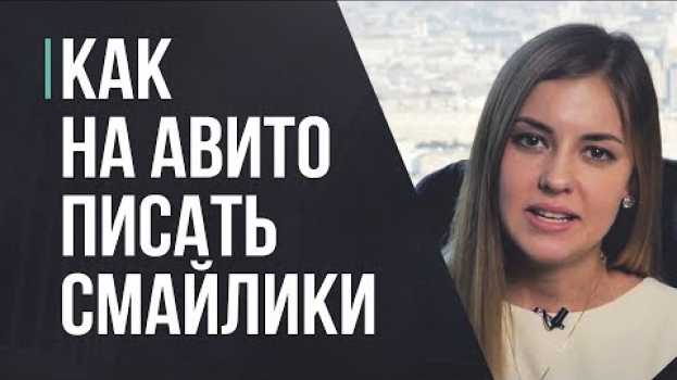 Video Как на АВИТО писать объявления со СМАЙЛИКАМИ и продавать БОЛЬШЕ. ЛайфХак. po polsku