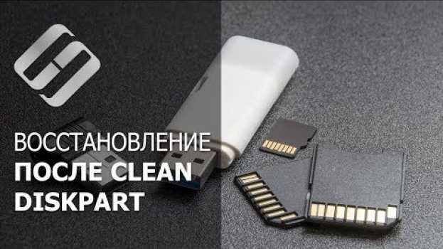 Video ⚕️Восстановление данных после команды Clean в Diskpart (HDD, SSD, карта памяти или USB флешка) 🖴ℹ️   türkçe