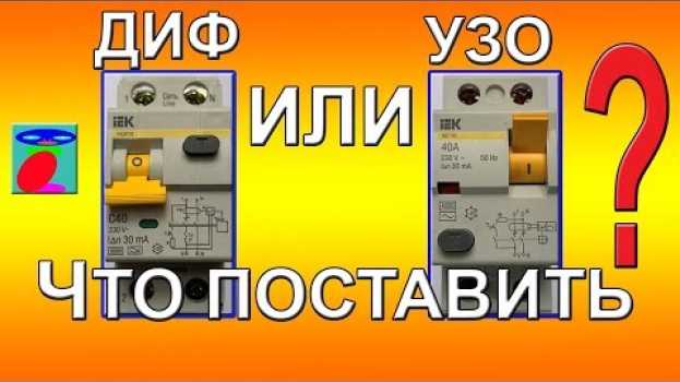 Video УЗО или ДИФавтомат, что выбрать. su italiano