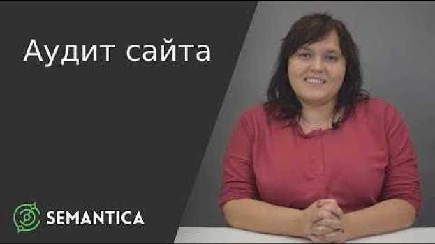 Video Аудит сайта: что это такое и для чего он нужен | SEMANTICA em português