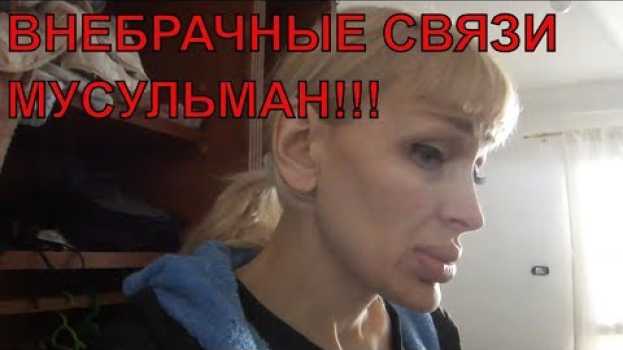 Video ГДЕ ЖЕ СПРАВЕДЛИВОСТЬ? ВНЕБРАЧНАЯ СВЯЗЬ С МУСУЛЬМАНИНОМ!!! РАЗГОВОР С ШЕЙХОМ (рус. субтитры) in English