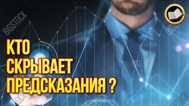 Video Кто скрывает предсказания из будущего? Каким будет мир в ближайшие 50 лет? Предсказание en español