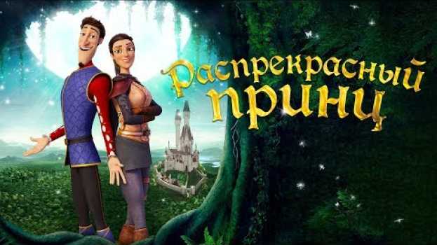 Video РАСПРЕКРАСНЫЙ ПРИНЦ | Трейлер | Уже на VOD em português