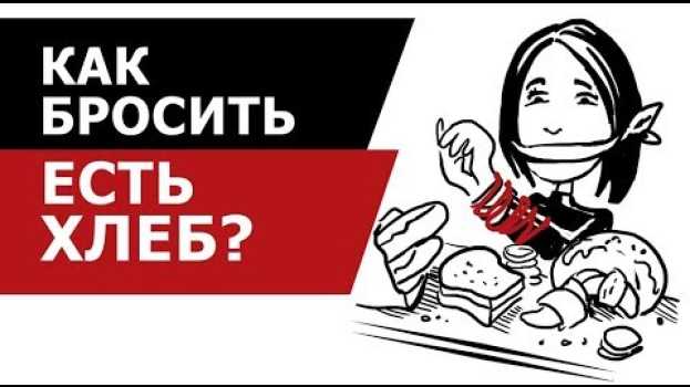 Video Как бросить есть хлеб? em português