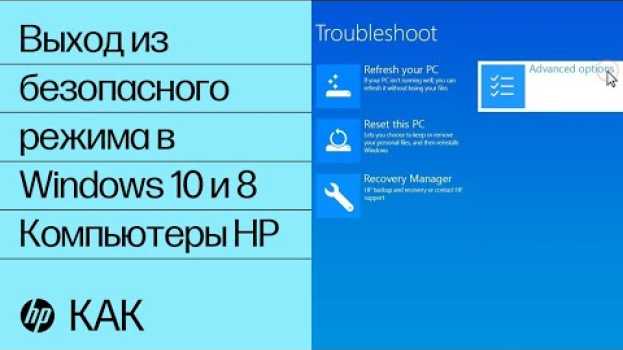 Video Выход из безопасного режима в Windows 10 и 8 | Компьютеры HP | HP Support em português