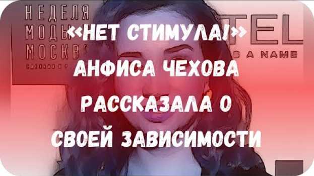Video «Нет стимула!» Анфиса Чехова рассказала о своей зависимости su italiano