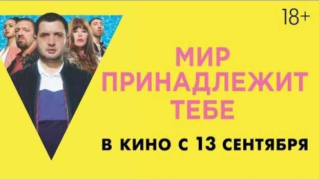 Video МИР ПРИНАДЛЕЖИТ ТЕБЕ | Второй трейлер | Уже в кино en français