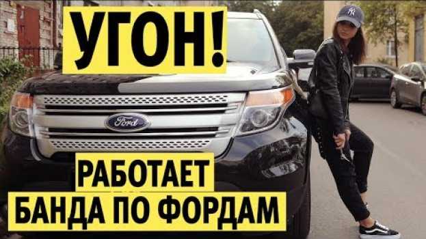 Video Угнать Форд Эксплорер не сложнее чем Форд Фокус. Попытка угона на канале Бричка / breach car auf Deutsch