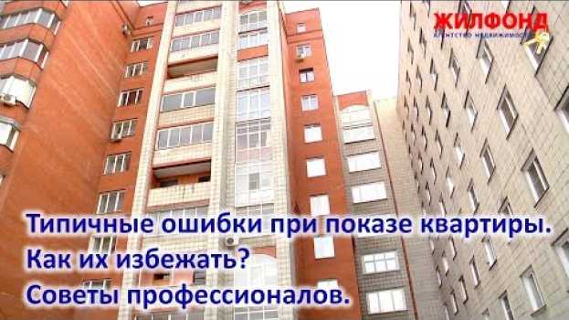 Video Недвижимость: продажа квартиры. Ошибки продавцов при показе квартиры - как их избежать. Жилфонд.   türkçe