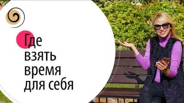 Видео Как найти время для ухода за собой? на русском