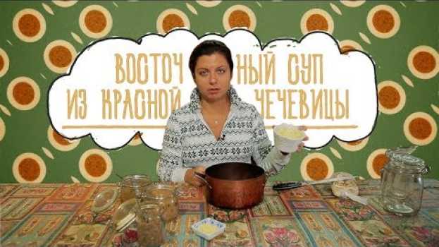Video КАК ЕСТЬ: Восточный суп из красной чечевицы 🍲🍲🍲 po polsku
