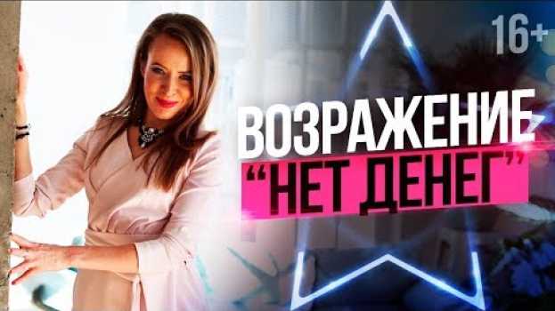Video Как работать с возражением "НЕТ ДЕНЕГ"? Техника "Проработка возражений заранее"   türkçe