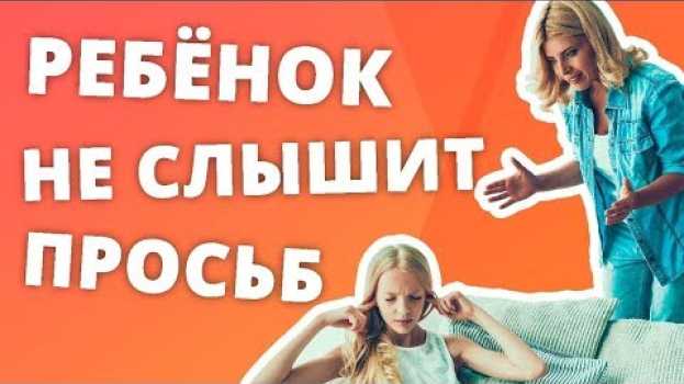 Video РЕБЕНОК ИГНОРИРУЕТ ПРОСЬБЫ. 5 ПРАВИЛ ГОВОРИТЬ ТАК, ЧТОБЫ ДЕТИ СЛЫШАЛИ И ВЫПОЛНЯЛИ ПРОСЬБЫ. auf Deutsch